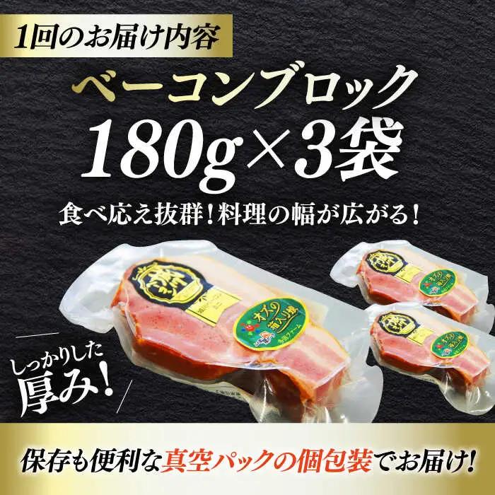 ベーコン【全3回定期便】ブロック180g×3個セット ベーコン[AGAZ049]