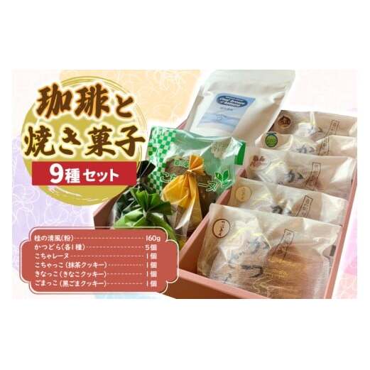 珈琲と焼菓子9種【桂の清風(粉)】(AF149)