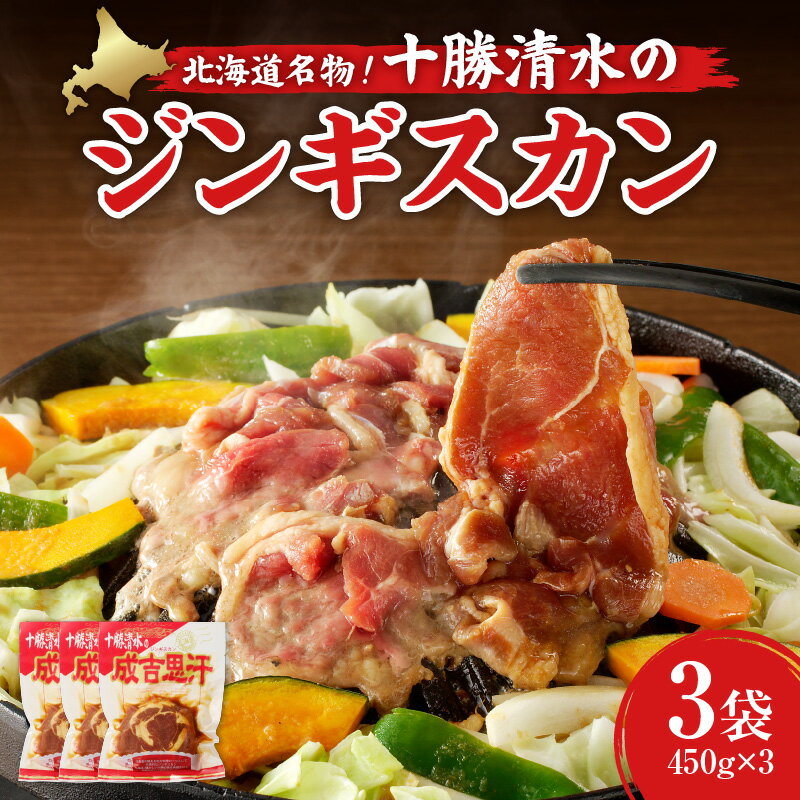 【ふるさと納税】北海道名物！十勝清水 の ラム肉 ジンギスカン 450g × 3 こだわりのタレ 羊肉 成吉思汗 焼肉 BBQ アウトドア 味付き 焼くだけ 簡単 郷土 冷凍 名物 ギフト お中元 夏 夏ギフト お中元ギフト のし 熨斗 北海道 清水町 送料無料