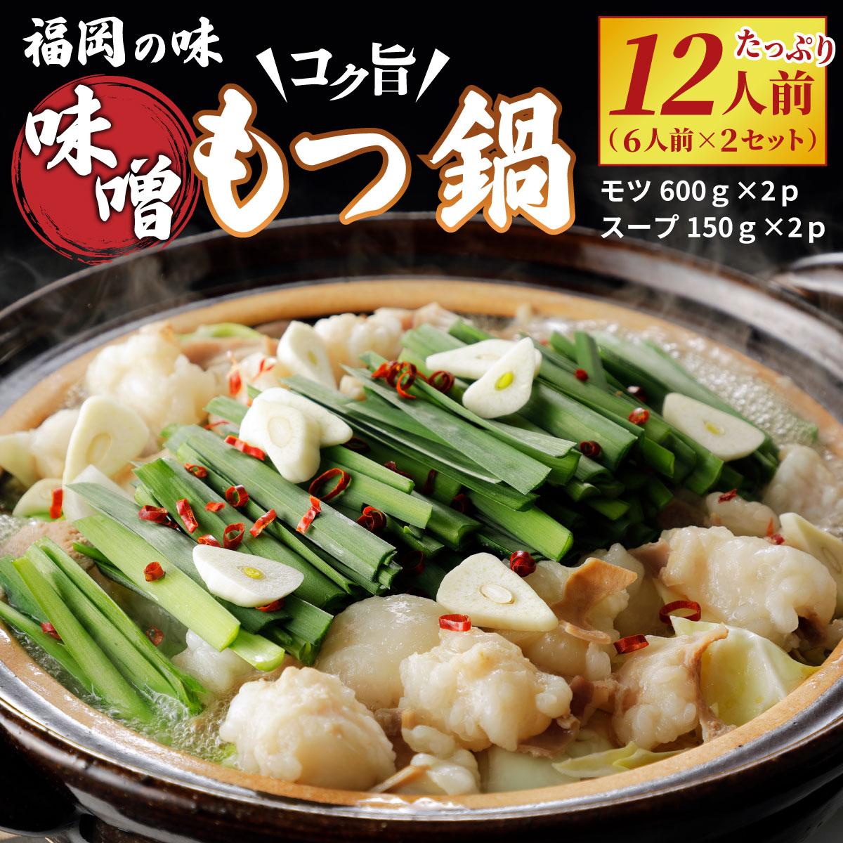 【ふるさと納税】\\大容量//福岡の味をご自宅で！コク旨「味噌もつ鍋」12人前セット　（6人前×2セット）【 みそ味 モツ たっぷり 1.2kg 600gを2セット 福岡の郷土料理 味噌スープ付き マルイチ食品 冷凍でお届け 冷凍便】