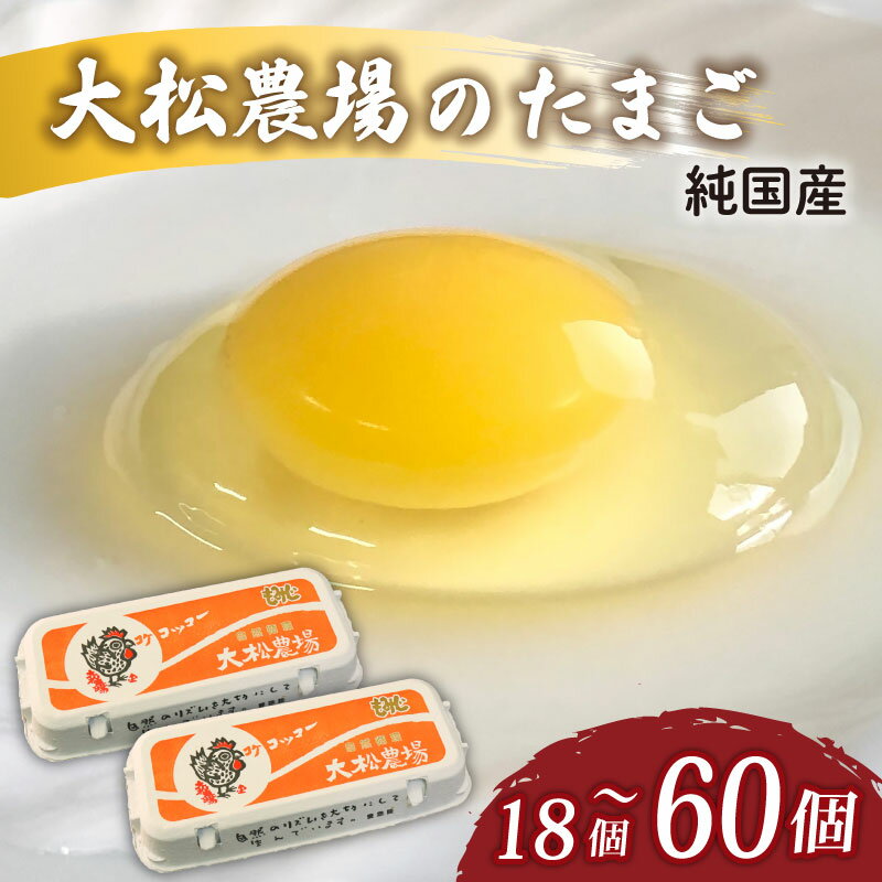 【ふるさと納税】 純国産 大松農場の 卵 選べる 計 18個 / 計 30個 / 計 60個 養鶏 平飼 鶏卵 卵 たまご 鶏卵 にわとり 新鮮 こだわり 朝食 昼食 夕食 目玉焼き 卵焼き 玉子焼き たまご焼き 卵かけご飯 たまごかけご飯 国産 産地直送 破損保証 送料無料 千葉県 旭市 大松農場