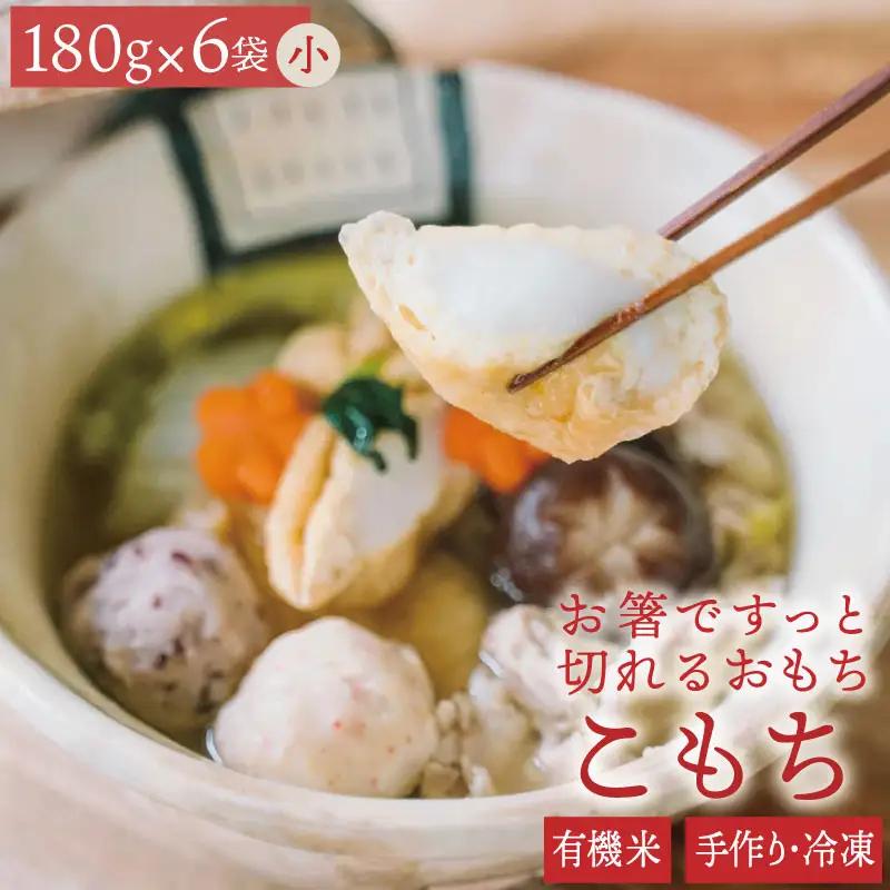 有機米でつくった箸でほぐれる手づくり 冷凍おもち（小）180g×6袋（1袋あたり：16～17個）【B479】	