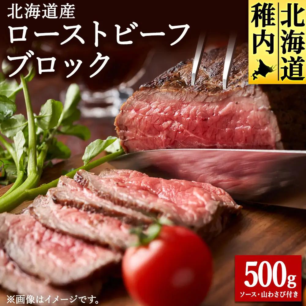 【北海道稚内市】北海道産ローストビーフブロック500g(ソース・山わさび付き)【配送不可地域：離島・沖縄県】