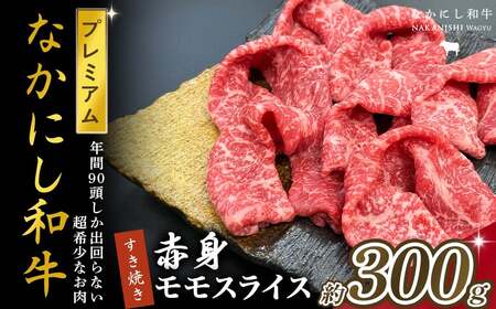 宮崎県西ノ原牧場・なかにしプレミアム和牛赤身すき焼きモモ 300g（国産 牛肉 肉 宮崎牛 黒毛和牛 お肉 すき焼き なかにし和牛 焼肉 人気 モモ 赤身)