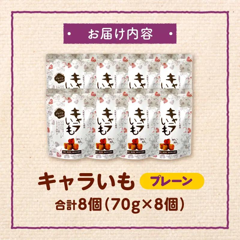 キャラいも プレーン 70g×8個 国産 九州産 さつまいも いも お芋 お菓子 キャラメル キャラいも プレーン 70g 8個 手作り おやつ グルメ お取り寄せ
