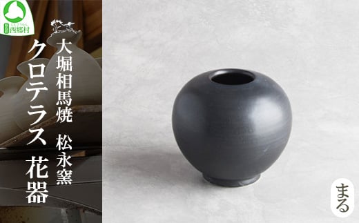 クロテラス 花器　まる　【07461-0125】