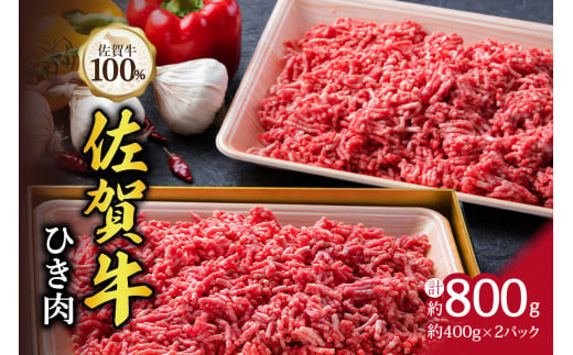 
A5 A4 佐賀牛 100%挽肉 800g ハンバーグにおすすめ J329
