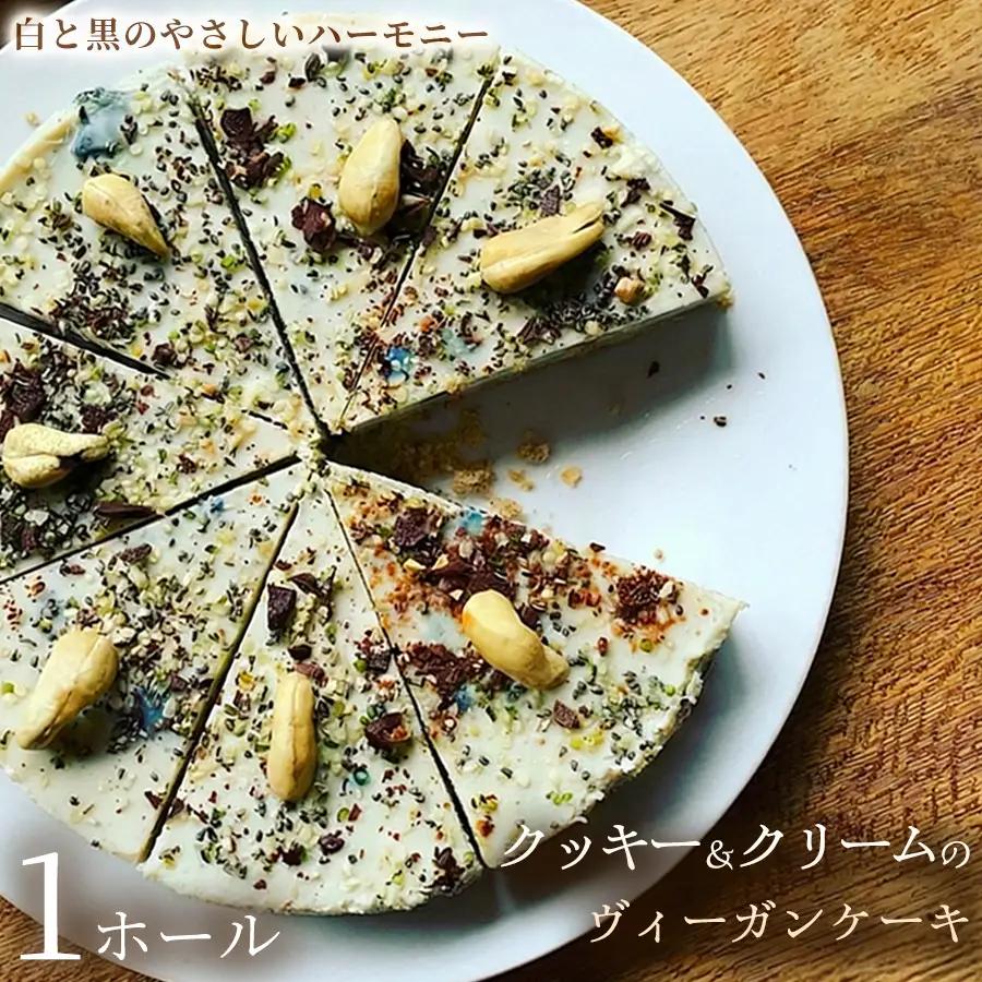 クッキー＆クリームのヴィーガンケーキ（6号 約18cm）×1ホール【ヴィーガンスイーツ】動物性不使用 植物性素材 プラントベースフード ヘルシースイーツ 冷凍スイーツ 手作り ご褒美 ギフト 贈答用 プレゼント 埼玉県 加須市