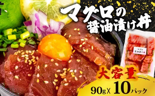 【キハダマグロ】 醤油漬け丼 90g×10パック