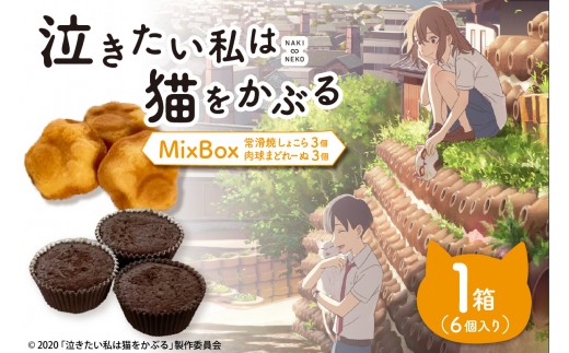 
                  映画「泣きたい私は猫をかぶる」とのコラボ焼菓子　MixBox（肉球まどれーぬ3個と常滑焼しょこら 3個の計6個セット）｜マドレーヌ 米粉 ガトーショコラ 焼き菓子 洋菓子 コラボ商品 泣き猫 アニメ 常滑 やきもの散歩道 贈り物 茶房桐山 常滑市 ふるさと納税
                