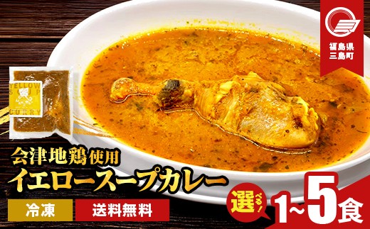 
                  ＼容量が選べる！／会津地鶏 イエロースープカレー 1食・2食・3食・4食・5食 カレー スープカレー 煮込み 煮込み料理 鶏 鶏肉 チキン ドラム 骨付き 肉 食品 三島町 福島県 FAG-0166var
                