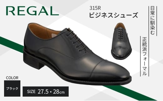 紳士ビジネスシューズリーガルREGAL 315R 27.5cm ストレートチップ ブラック大きめサイズ〈盛岡市産モデル〉