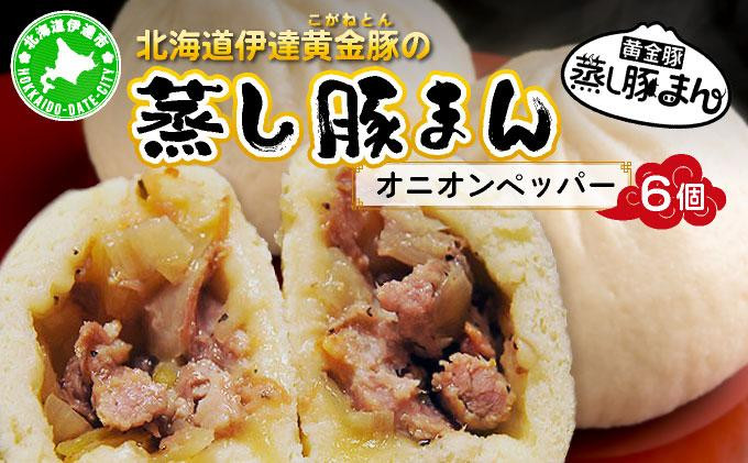 
[№5525-0575]北海道伊達黄金豚の蒸し豚まん(オニオンペッパー）6個
