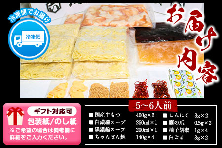 ふるさと納税 六蔵　博多白・黒もつ鍋食べ比べセット　国産牛もつ　たっぷり800ｇ（5-6人前）株式会社OSADA《30日以内に出荷予定(土日祝除く)》