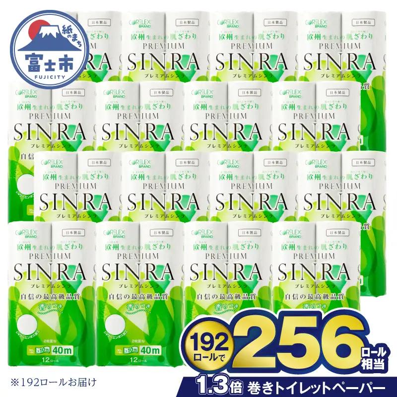 トイレットペーパー ダブル プレミアムシンラ 192R トイレット[sf001-017]
