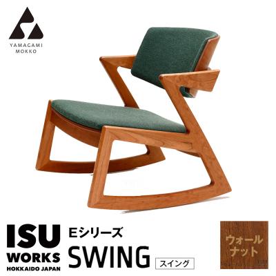 ふるさと納税 津別町 (株)山上木工 「ISU-WORKS Eシリーズ(SWING)」ウォールナット | 北海道津別町
