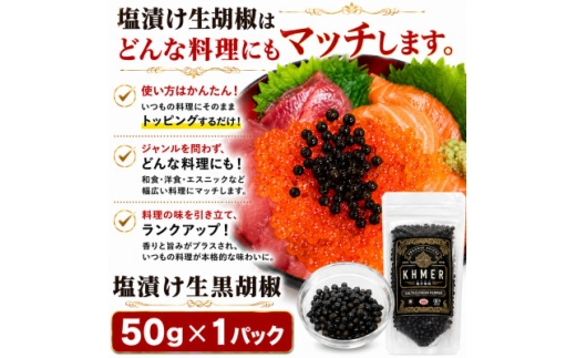 生胡椒 塩漬け 50g×1P カンポットペッパー【1735557】