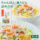 【ふるさと納税】【お中元対象】みろくや長崎ちゃんぽん・皿うどん（揚麺）詰合せ（各2食）【C-12】 常温 五島市 / みろく屋 [PFK007]