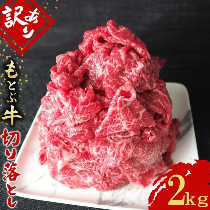 訳あり 牛肉 もとぶ牛切り落とし 2kg（500g×4P） 訳あり 牛肉