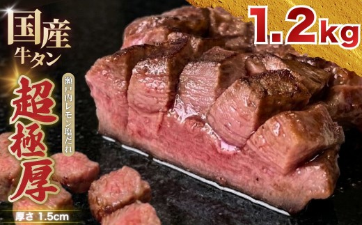 国産 牛タン 超極厚1.5cm 厚切り ＜お客様の声で改良＞ 訳あり 瀬戸内レモン塩だれ 1.2kg | 味付け 味つき 特製だれ 希少 牛たん タン たん ステーキ 選べる 瀬戸内レモン 真空パック 小分け 冷凍 焼肉 国産牛 牛肉