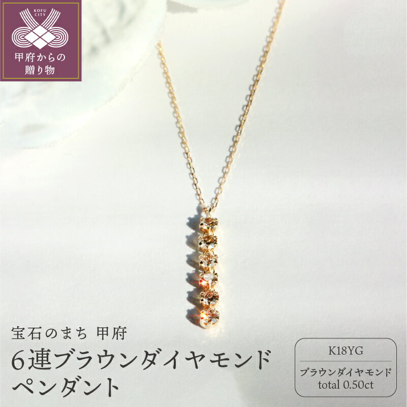 【ふるさと納税】＜ 甲府ジュエリー ＞ ネックレス ペンダント ジュエリー アクセサリー レディース 6連 K18 ダイヤモンド 0.50カラット ブラウン ギフト プレゼント ジュエリーケース付 鑑別書付 保証書付 k101-011