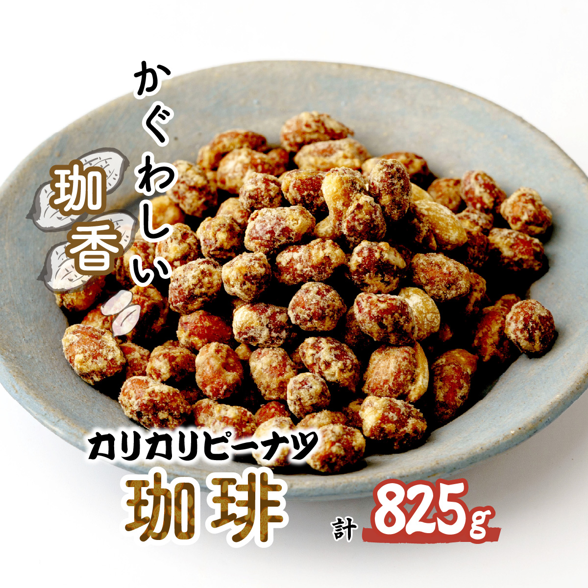 おつまみピーナッツ カリカリぴーなつ 珈琲 165g×5個入り 鳩屋