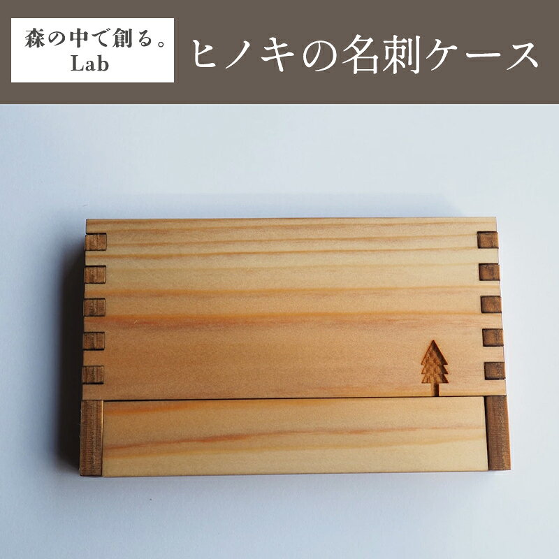 【ふるさと納税】【165】ヒノキの名刺ケース