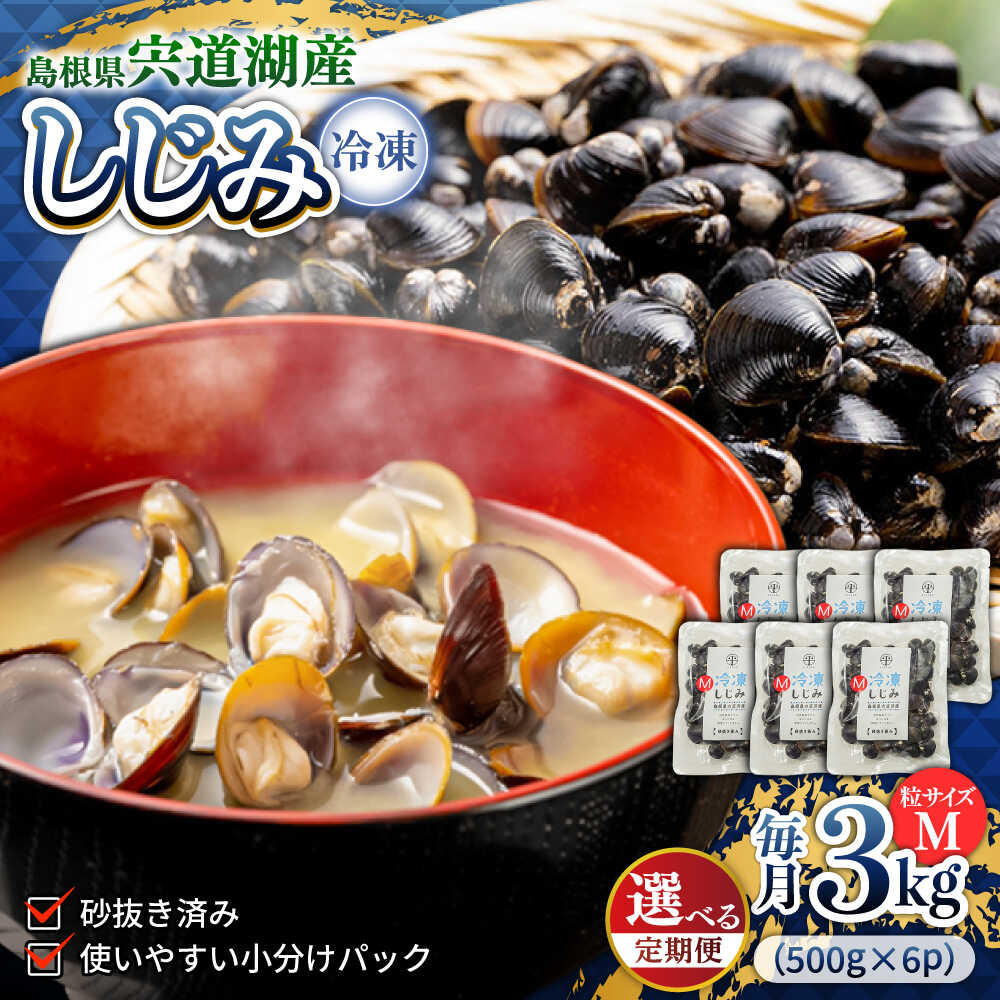 【ふるさと納税】【選べる 定期便】シジミ 食べる分だけさっと使える！宍道湖産 冷凍大和しじみ (M)500g×6袋 島根県松江市/平野缶詰有限会社[ALBZ033]｜定期便 3回 6回 12回 しじみ シジミ 蜆 しじみ汁 味噌汁 みそ汁 宍道湖 しんじ湖 砂抜き 砂出し 魚介類 貝 魚貝類 冷凍