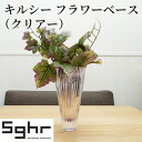 【ふるさと納税】キルシー　フラワーベース（クリア）Sghr スガハラ ガラス　【 花瓶 雑貨 インテリア ガラス 】