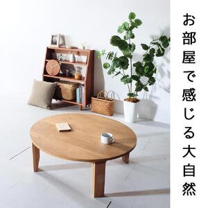 【総無垢】 ちゃぶ台100 折りたたみ オーク 大川家具