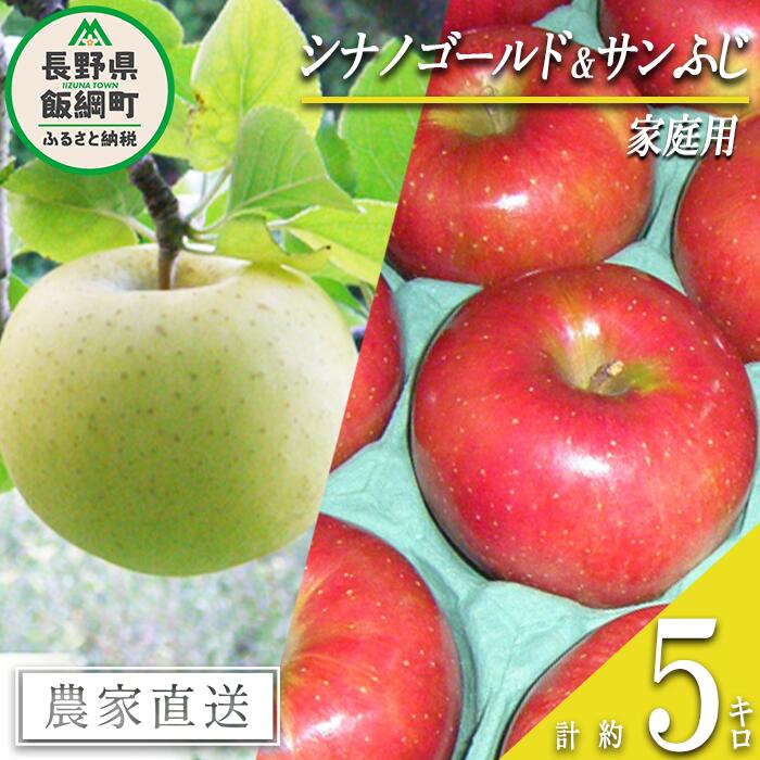 【ふるさと納税】 りんご 旬の2品種 ( シナノゴールド サンふじ ) 5kg 家庭用 ヤマウラ農園 沖縄へは配送不可 〔 果物 フルーツ 林檎 長野 予約 農家直送 5キロ 16000円 〕【令和7年度収穫分】 発送：2025年11月中旬〜