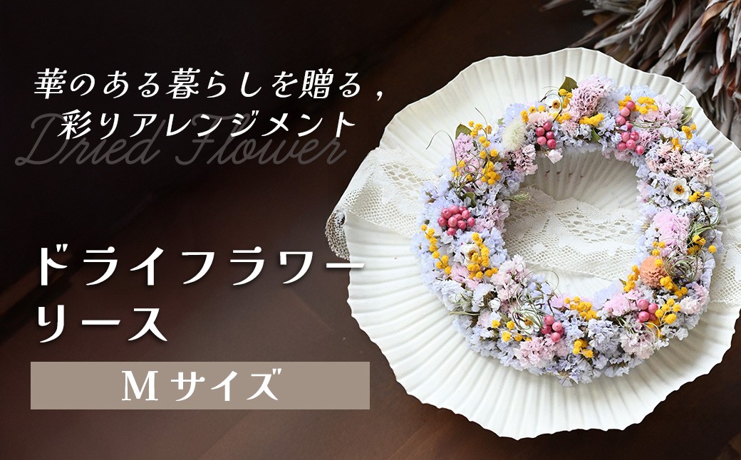 
                   ドライフラワーリース（Mサイズ） 花 ドライフラワー お花 贈り物 母の日 アレンジメント フラワー ギフト フラワーアレンジメント プレゼント 贈答 包装 岩手県 北上市 華れ E0322
                