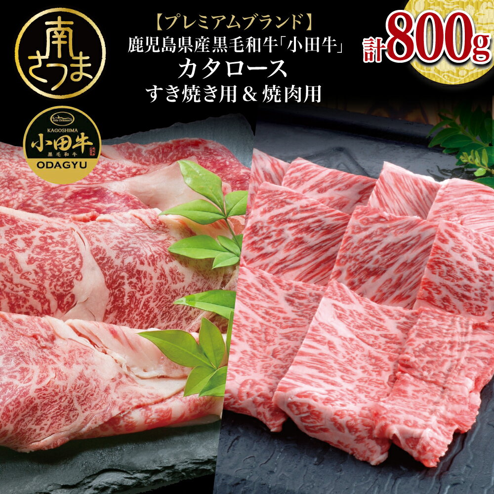 【ふるさと納税】★年末限定★ プレミアムブランド A4等級鹿児島県産黒毛和牛「小田牛」 カタロースすき焼用＆焼肉用 計800g すきやき 焼き肉 牛肉 冷凍 国産牛 小田畜産 鹿児島 南さつま市 贈り物 贈答用 送料無料 のし対応
