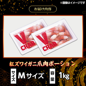 紅ズワイガニ爪肉ポーション(Mサイズ・1kg) 紅ずわいがに ずわいがに 蟹 ポーション バター焼き 天ぷら 冷凍 水産加工品 海鮮 【sm-AG010】【さんれいフーズ】
