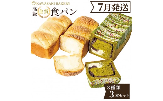 ＜7月発送＞高級食パン 3種3本 食べ比べセット プレミアムシリーズ（メロン食パン／4種のチーズ＆ザクザクシュガー食パン／抹茶あずき＆マスカルポーネ食パン）3本セット メロン チーズ 抹茶