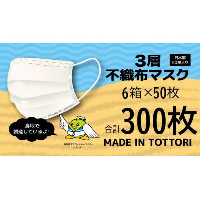 ふるさと納税 岩美町 【50枚入り×6箱(300枚)】耳が痛くなりにくい不織布マスク　鳥取岩美町製造