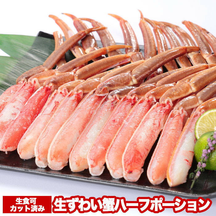 【ふるさと納税】 お刺身 OK！カット済み生ずわい蟹ハーフポーション 700g ズワイガニ ズワイ ずわい ズワイ蟹 ずわいがに かに カニ 蟹 お取り寄せ グルメ 海鮮 刺身 しゃぶしゃぶ カニ鍋 焼きガニ 北海道 根室市 ふるさと納税 A-47016