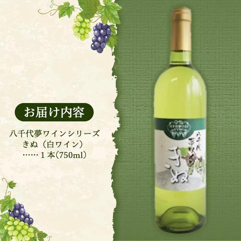 八千代夢ワイン シリーズ きぬ（白ワイン）1本（茨城県共通返礼品・八千代町） ／ 国産 酒 アルコール ぶどう ギフト