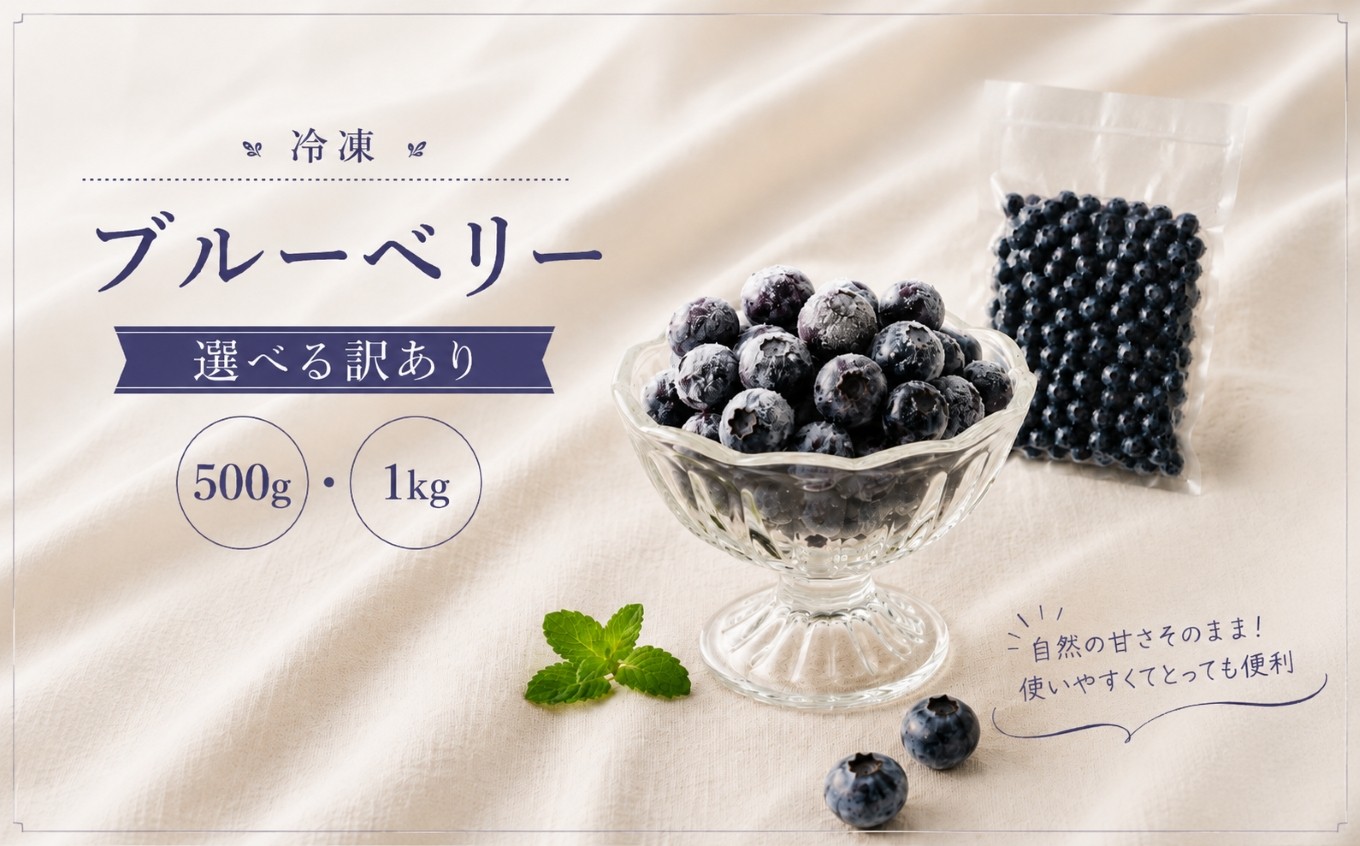 
                  冷凍ブルーベリー 選べる 訳あり ・ 500g ・ 1kg ｜ ブルーベリー ラビットアイ ラビットアイ系 国産 果物 くだもの フルーツ 冷凍フルーツ スムージー ジャム お菓子作り 製菓 ヨーグルト トッピング 家庭用 お徳用 500g 1kg 1000g 甘酸っぱい 山口 美祢市 美祢
                