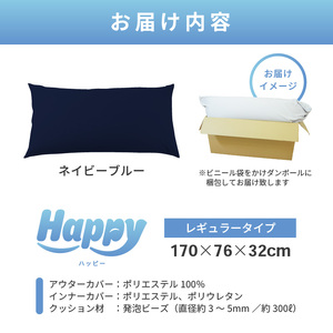 【ネイビーブルー】ソファにもベッドにも◎軽量＆万能ビーズクッション｜ハッピーレギュラー / 椅子 インテリア 雑貨 クッション しっかり生地 少し固め カラバリ リラックス 手作り 国産 [aw055
