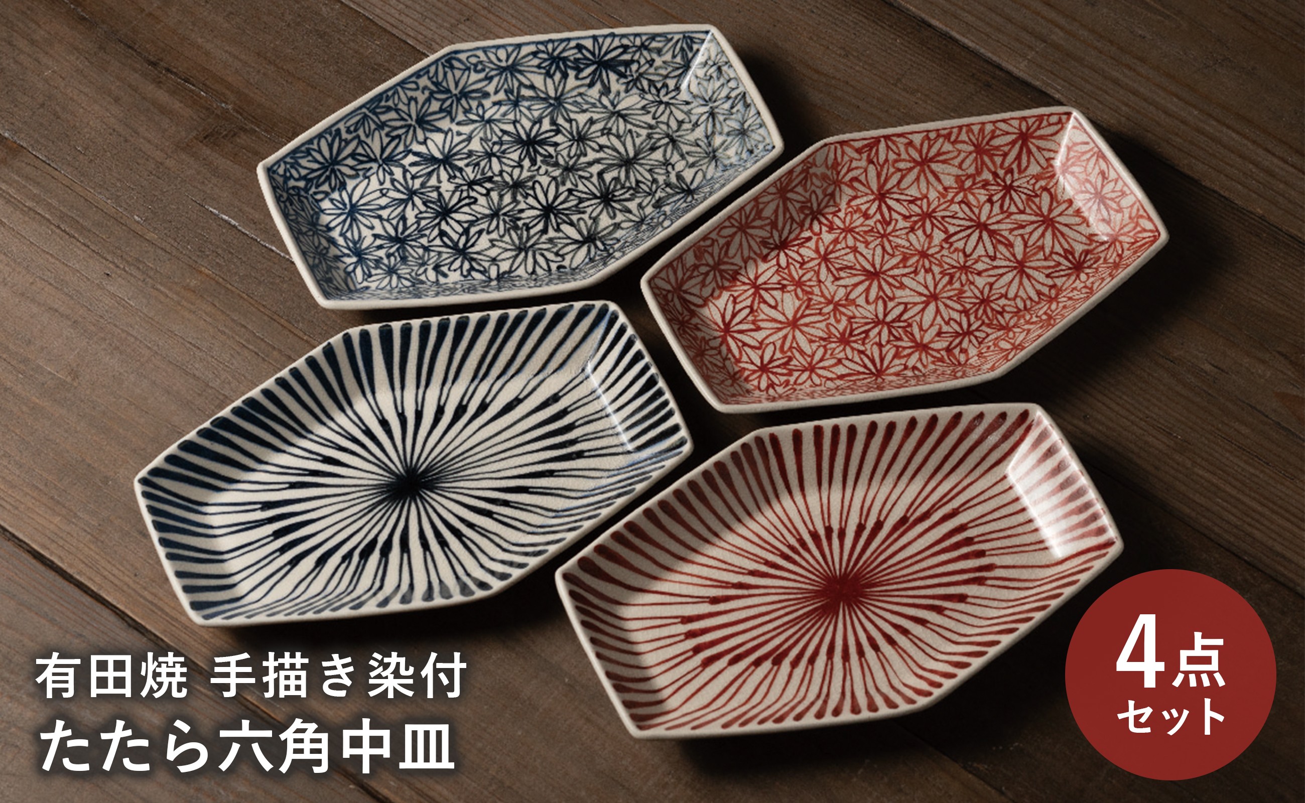 
                  【セット】 有田焼 手描き 染付 たたら六角中皿 計4枚セット (花詰・重ね十草) 喜鶴製陶
                