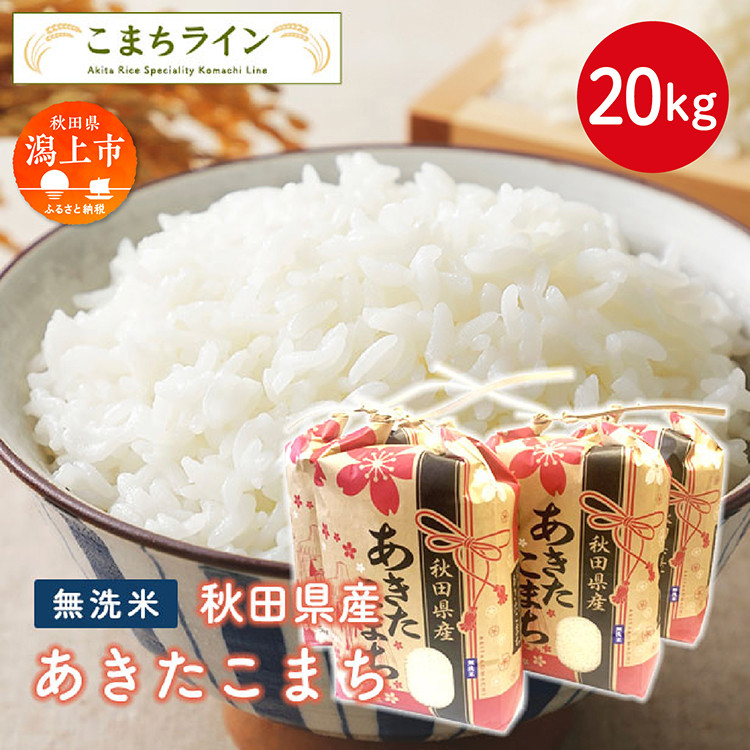 
《令和6年新米》 新米 無洗米 あきたこまち 20kg 米 令和6年産 一等米 訳あり わけあり 返礼品 こめ コメ 20キロ ふっくら 甘い 人気 おすすめ ランキング グルメ 故郷 ふるさと 納税 秋田 潟上 潟上市 【こまちライン】
