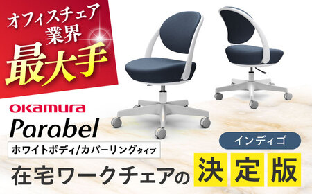 【インディゴ】オフィスチェア オカムラ パラベル ホワイトボディ　【カバーリングタイプ】 【株式会社オカムラ】[AKAA021-5]