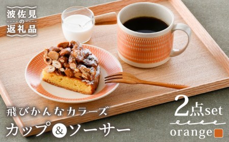 【波佐見焼】カップ&ソーサー 飛びかんな カラーズ オレンジ マグカップ 15cm プレート【長十郎窯】[AE63] 波佐見焼