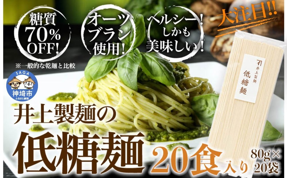 
低糖麺 20入 【九州 佐賀県 名産品 神埼めん 糖質70％OFF 低糖質麺 糖質制限の方 ダイエットにおすすめ】(H057107)
