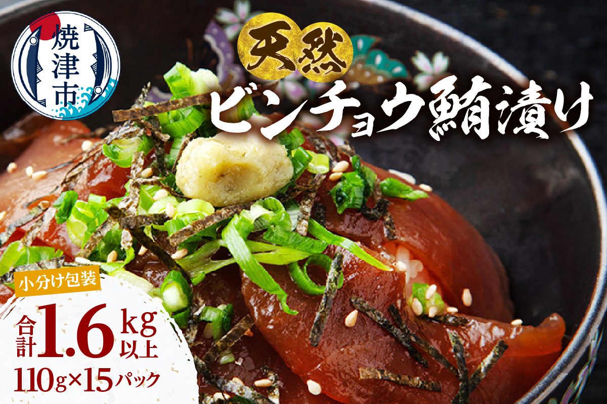 a13-123　天然 ビンチョウマグロ 漬け 小分け 焼津 海の極 計1.65kg 110g×15P