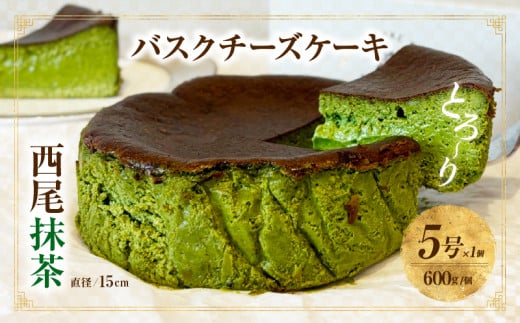 【８月限定！特別提供】西尾抹茶バスクチーズケーキ・T110_c1