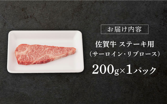 【2026年1月発送】佐賀牛 ロース ステーキ用 200g 【桑原畜産】 [NAB003] 牛肉 佐賀県産 黒毛和牛 ロースステーキ 焼肉 BBQ