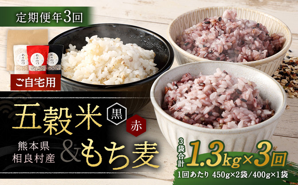 
            【ご自宅用】【定期便年3回】 五穀米（黒・赤）＆もち麦セット 計3.9kg（1.3kg×3回） 【2025年11月上旬より発送開始】 雑穀 穀物 国産
          