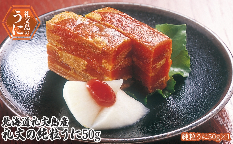北海道 礼文島産 昔ながらの製法 礼文の純粒うに 50g×1個［株式会社やまじょう］【 うに ウニ 雲丹 粒うに 板うに 純粒うに 珍味 おつまみ ご飯のお供 海鮮 贈答 ギフト 】